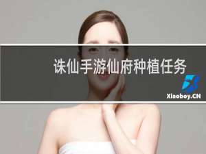 诛仙手游仙府种植任务