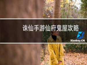 诛仙手游仙府鬼屋攻略