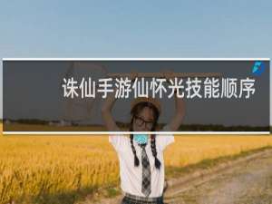 诛仙手游仙怀光技能顺序