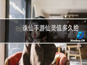 诛仙手游仙灵值多久给