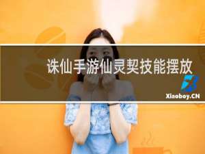 诛仙手游仙灵契技能摆放