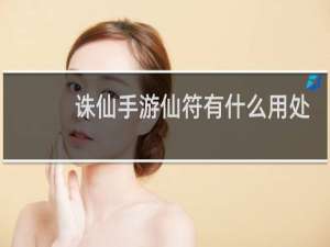 诛仙手游仙符有什么用处