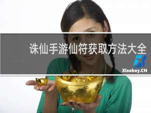 诛仙手游仙符获取方法大全