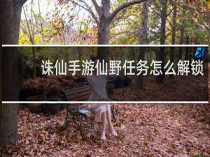 诛仙手游仙野任务怎么解锁
