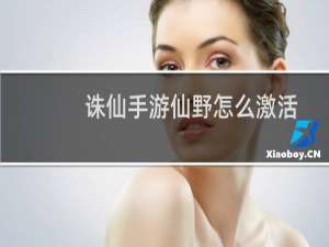 诛仙手游仙野怎么激活