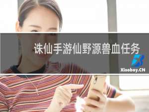 诛仙手游仙野源兽血任务