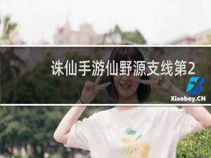 诛仙手游仙野源支线第2