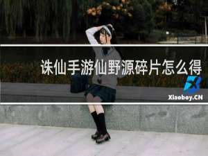 诛仙手游仙野源碎片怎么得