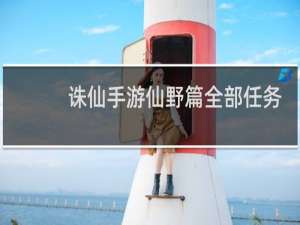 诛仙手游仙野篇全部任务