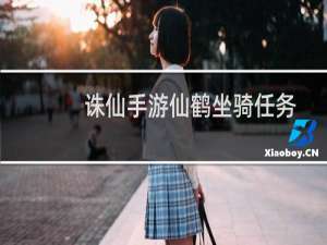 诛仙手游仙鹤坐骑任务