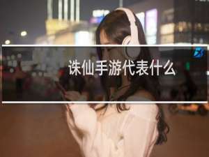 诛仙手游代表什么