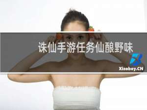 诛仙手游任务仙酿野味