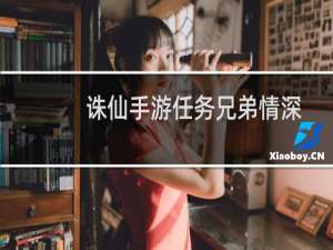 诛仙手游任务兄弟情深