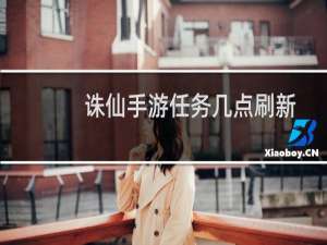 诛仙手游任务几点刷新