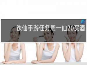 诛仙手游任务周一仙 买酒