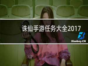 诛仙手游任务大全2017