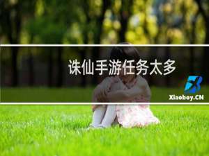 诛仙手游任务太多