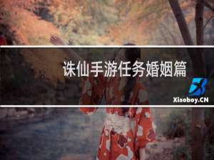 诛仙手游任务婚姻篇