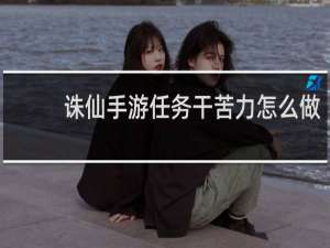 诛仙手游任务干苦力怎么做