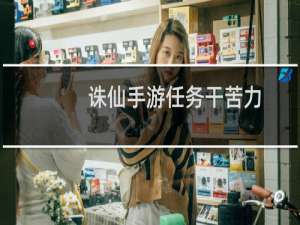 诛仙手游任务干苦力