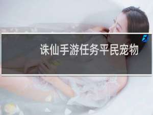 诛仙手游任务平民宠物