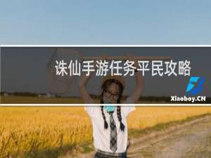 诛仙手游任务平民攻略