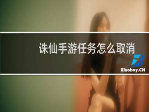 诛仙手游任务怎么取消