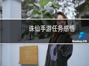 诛仙手游任务感悟