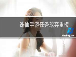诛仙手游任务放弃重接