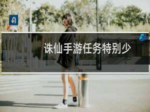 诛仙手游任务特别少
