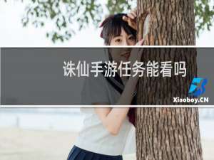 诛仙手游任务能看吗