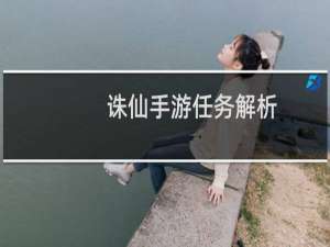 诛仙手游任务解析