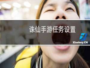 诛仙手游任务设置