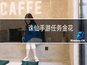 诛仙手游任务金花