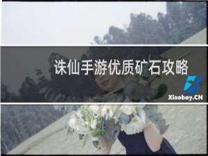 诛仙手游优质矿石攻略