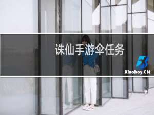 诛仙手游伞任务
