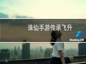 诛仙手游传承飞升