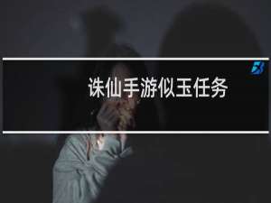 诛仙手游似玉任务