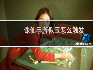 诛仙手游似玉怎么触发