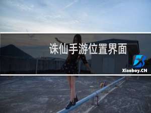 诛仙手游位置界面