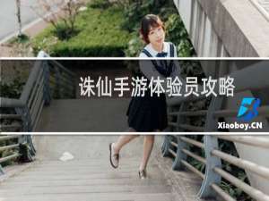 诛仙手游体验员攻略