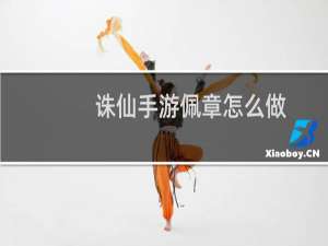 诛仙手游佩章怎么做