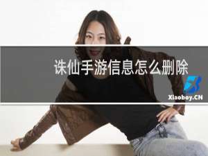 诛仙手游信息怎么删除