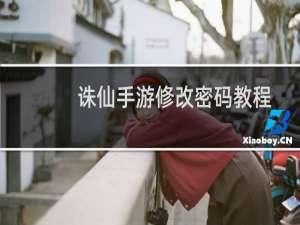 诛仙手游修改密码教程