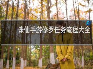 诛仙手游修罗任务流程大全