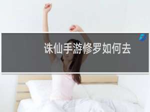 诛仙手游修罗如何去
