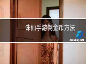 诛仙手游倒金币方法