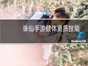 诛仙手游健体资质技能