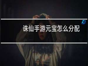 诛仙手游元宝怎么分配