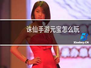 诛仙手游元宝怎么玩